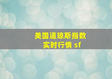 美国道琼斯指数实时行情 sf